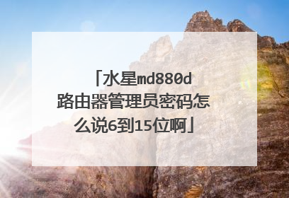 水星md880d路由器管理员密码怎么说6到15位啊