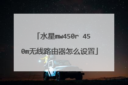 水星mw450r 450m无线路由器怎么设置