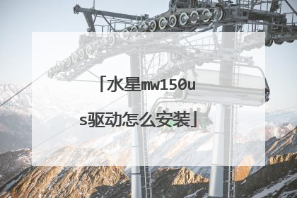 水星mw150us驱动怎么安装