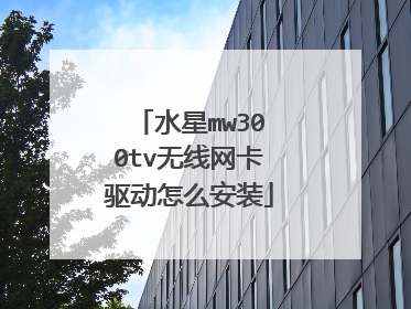 水星mw300tv无线网卡驱动怎么安装