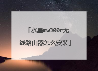 水星mw300r无线路由器怎么安装