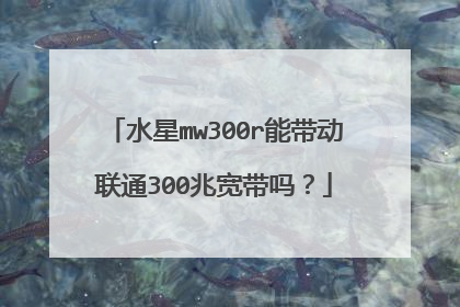 水星mw300r能带动联通300兆宽带吗？