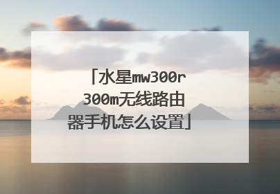 水星mw300r 300m无线路由器手机怎么设置