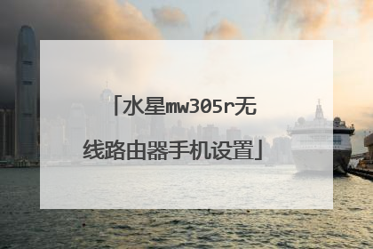 水星mw305r无线路由器手机设置