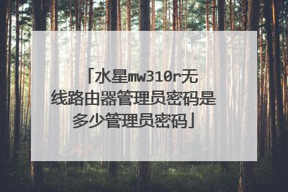水星mw310r无线路由器管理员密码是多少管理员密码