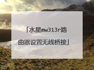 水星mw313r路由器设置无线桥接