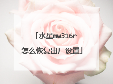 水星mw316r怎么恢复出厂设置