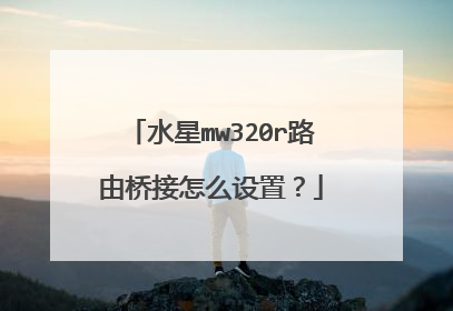 水星mw320r路由桥接怎么设置？