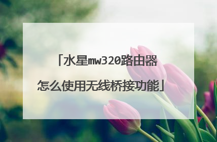 水星mw320路由器怎么使用无线桥接功能