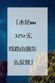 水星mw325r无线路由器怎么设置
