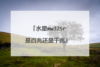 水星mw325r是百兆还是千兆