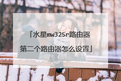 水星mw325r路由器第二个路由器怎么设置