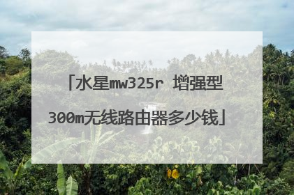 水星mw325r 增强型300m无线路由器多少钱