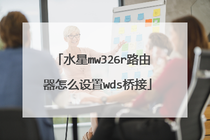 水星mw326r路由器怎么设置wds桥接