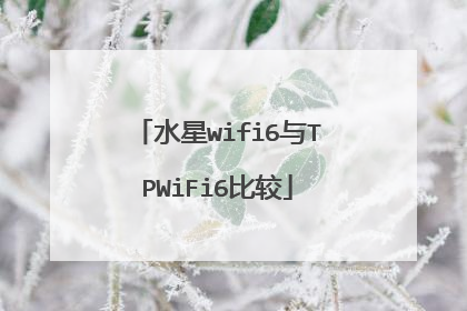 水星wifi6与TPWiFi6比较