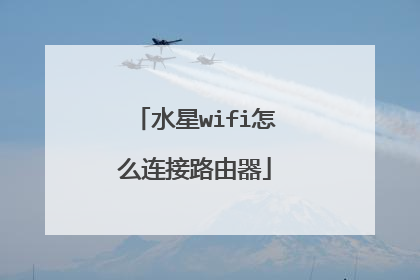 水星wifi怎么连接路由器