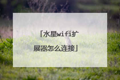 水星wifi扩展器怎么连接