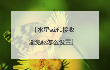 水星wifi接收器免驱怎么设置