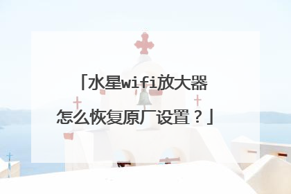 水星wifi放大器怎么恢复原厂设置？