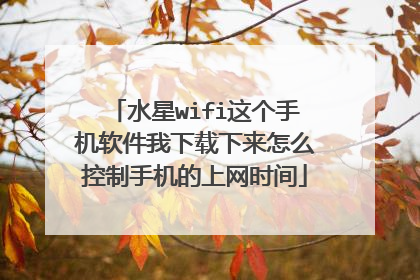 水星wifi这个手机软件我下载下来怎么控制手机的上网时间