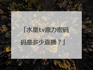 水星tv原力密码码是多少直播?