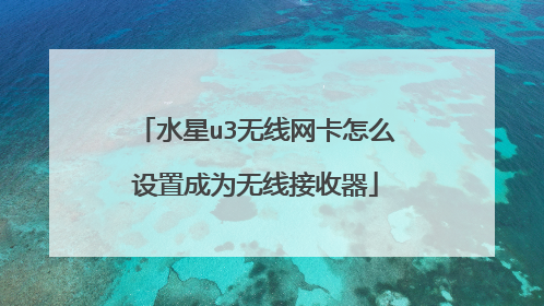 水星u3无线网卡怎么设置成为无线接收器