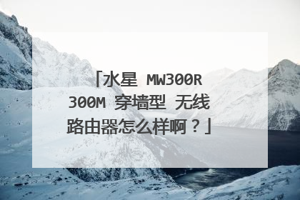 水星 MW300R 300M 穿墙型 无线路由器怎么样啊?