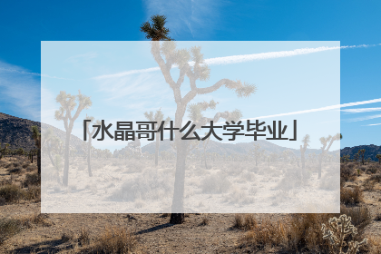 水晶哥什么大学毕业