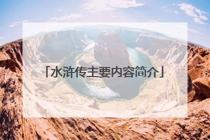 水浒传主要内容简介