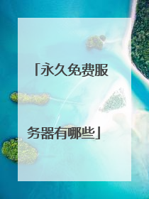 永久免费服务器有哪些