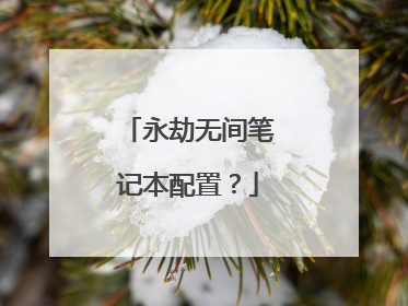 永劫无间笔记本配置?