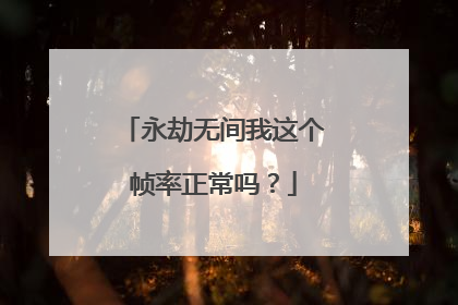 永劫无间我这个帧率正常吗？