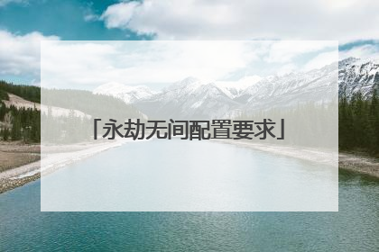 永劫无间配置要求
