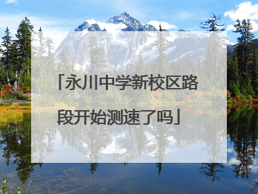 永川中学新校区路段开始测速了吗
