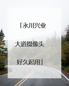 永川兴业大道摄像头好久起用