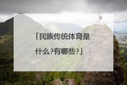 民族传统体育是什么?有哪些?