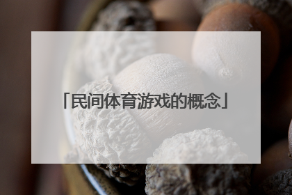 民间体育游戏的概念
