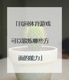 民间体育游戏可以锻炼哪些方面的能力