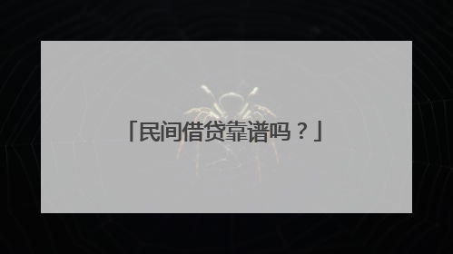 民间借贷靠谱吗？