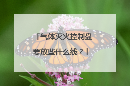 气体灭火控制盘要放些什么线?