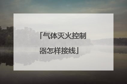 气体灭火控制器怎样接线