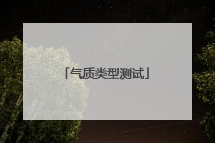 气质类型测试