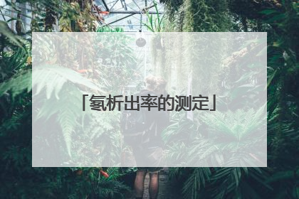 氡析出率的测定