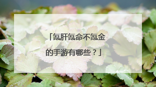 氪肝氪命不氪金的手游有哪些？