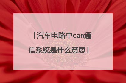 汽车电路中can通信系统是什么意思
