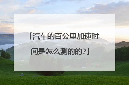 汽车的百公里加速时间是怎么测的的?