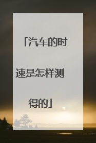 汽车的时速是怎样测得的