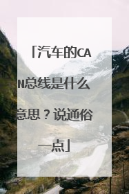 汽车的CAN总线是什么意思?说通俗一点