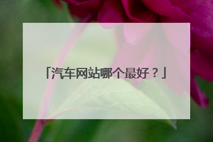 汽车网站哪个最好?