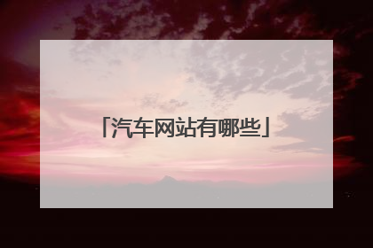 汽车网站有哪些